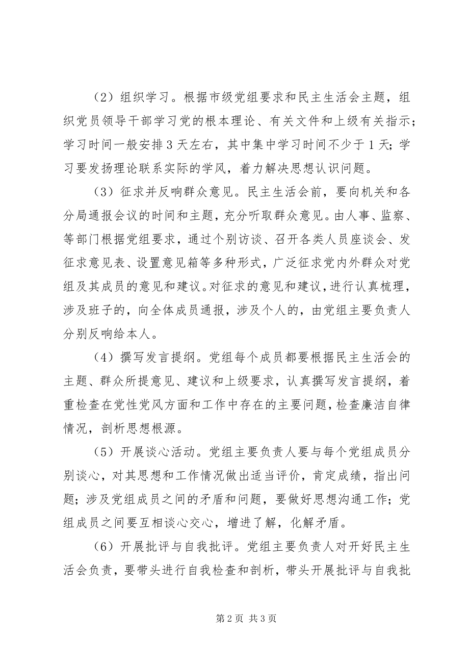 2023年国税局民主生活会制度.docx_第2页