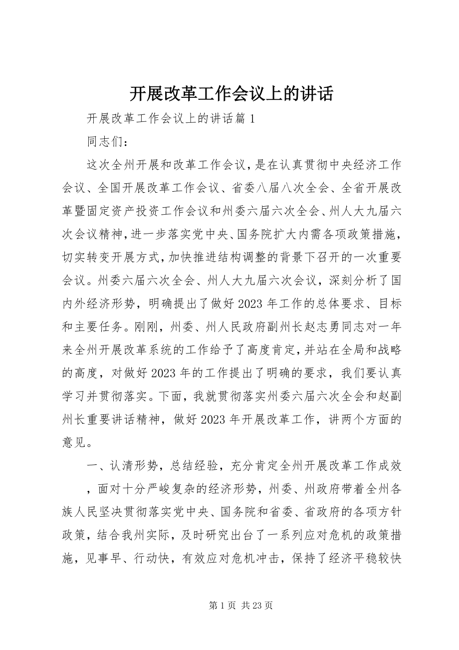 2023年发展改革工作会议上的致辞.docx_第1页