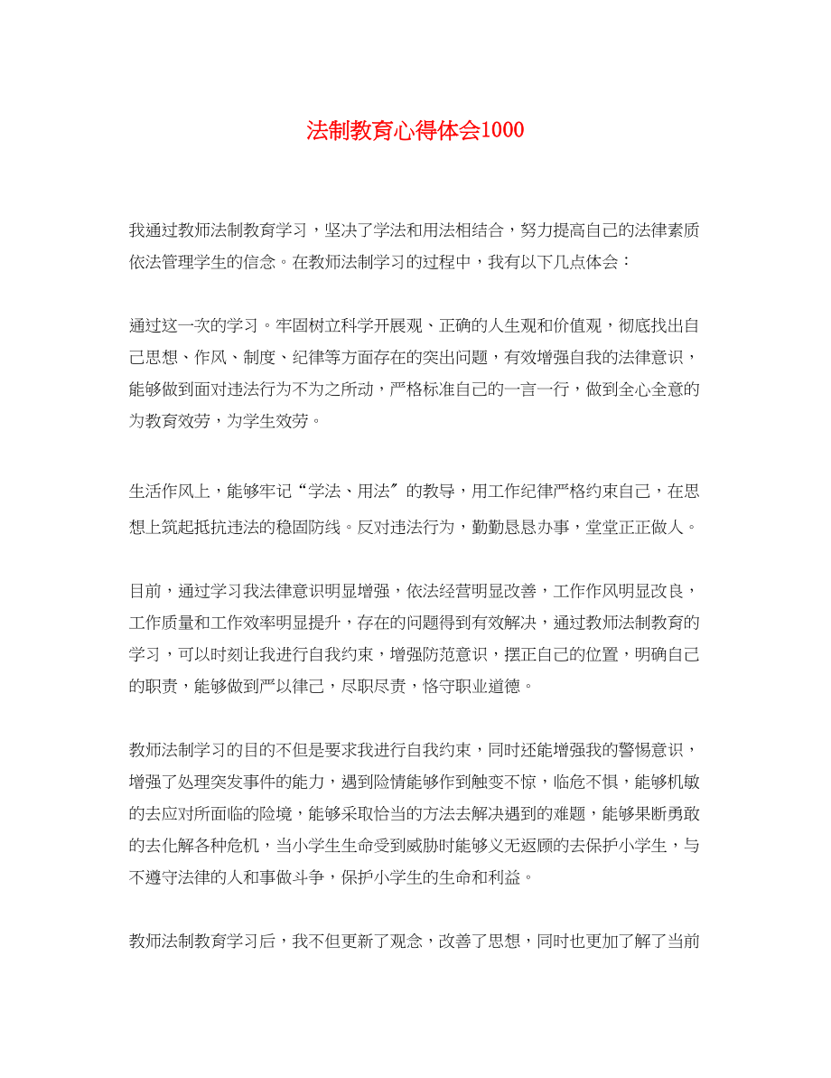 2023年法制教育心得体会1000.docx_第1页