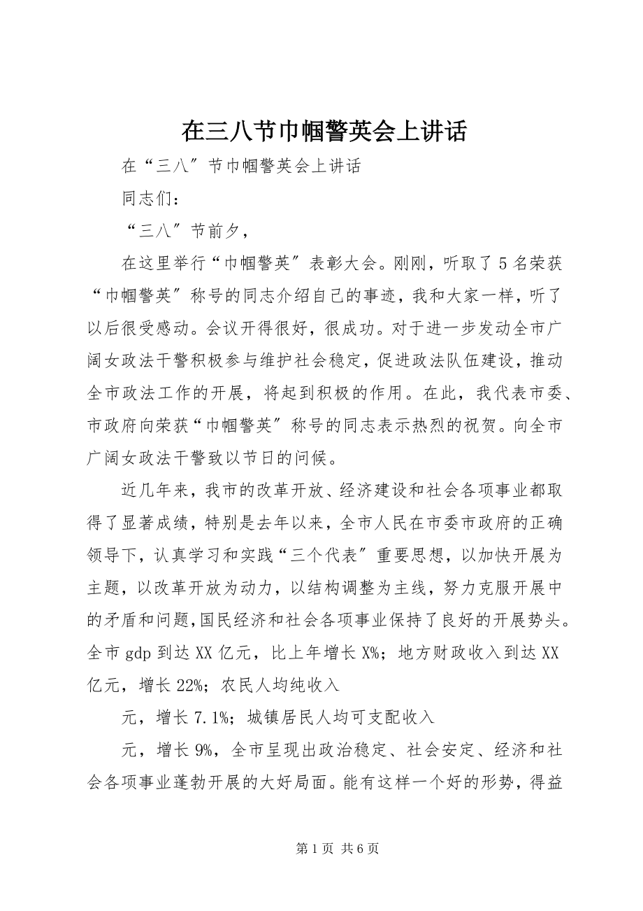 2023年在三八节巾帼警英会上致辞.docx_第1页