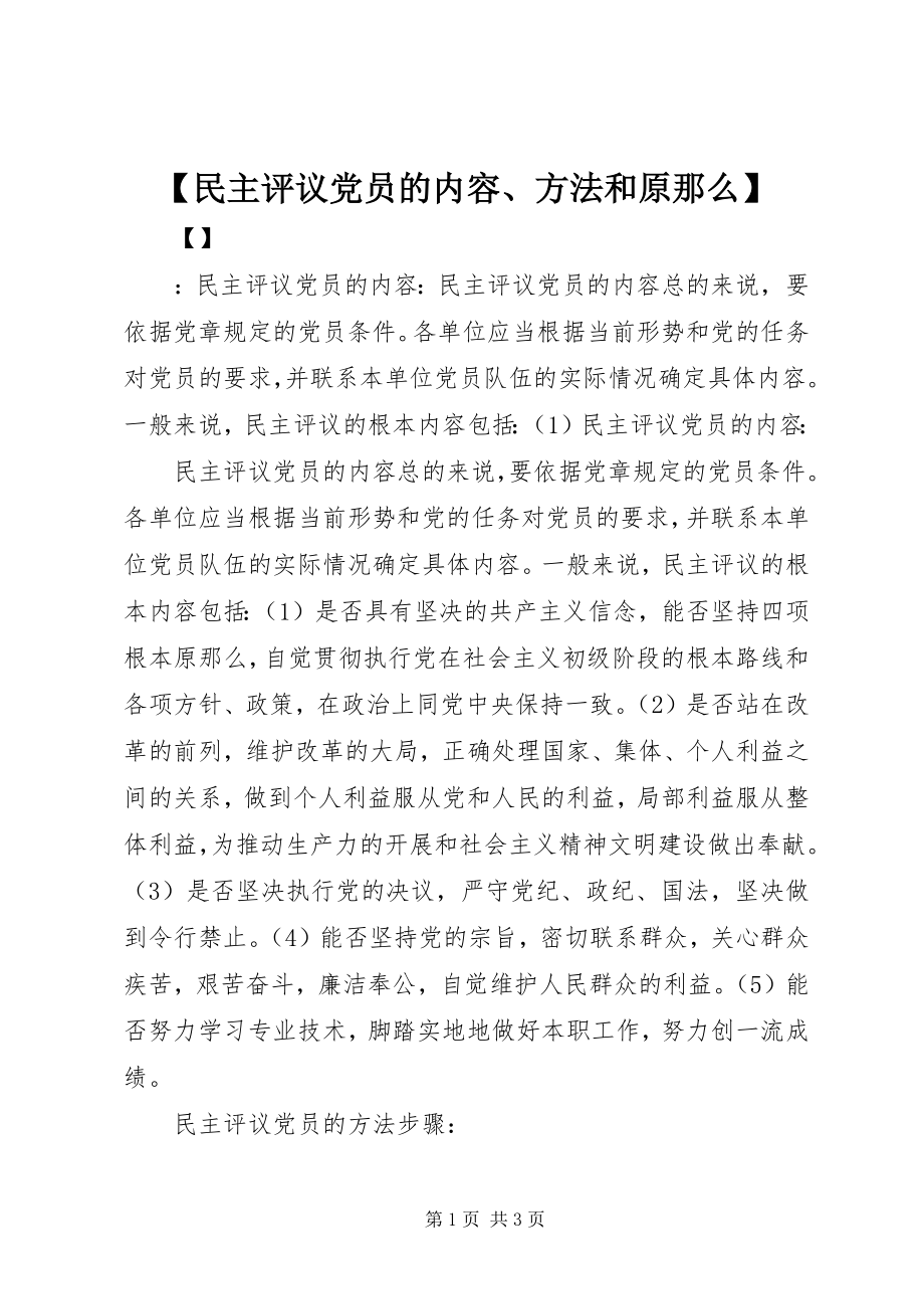 2023年民主评议党员的内容方法和原则新编.docx_第1页