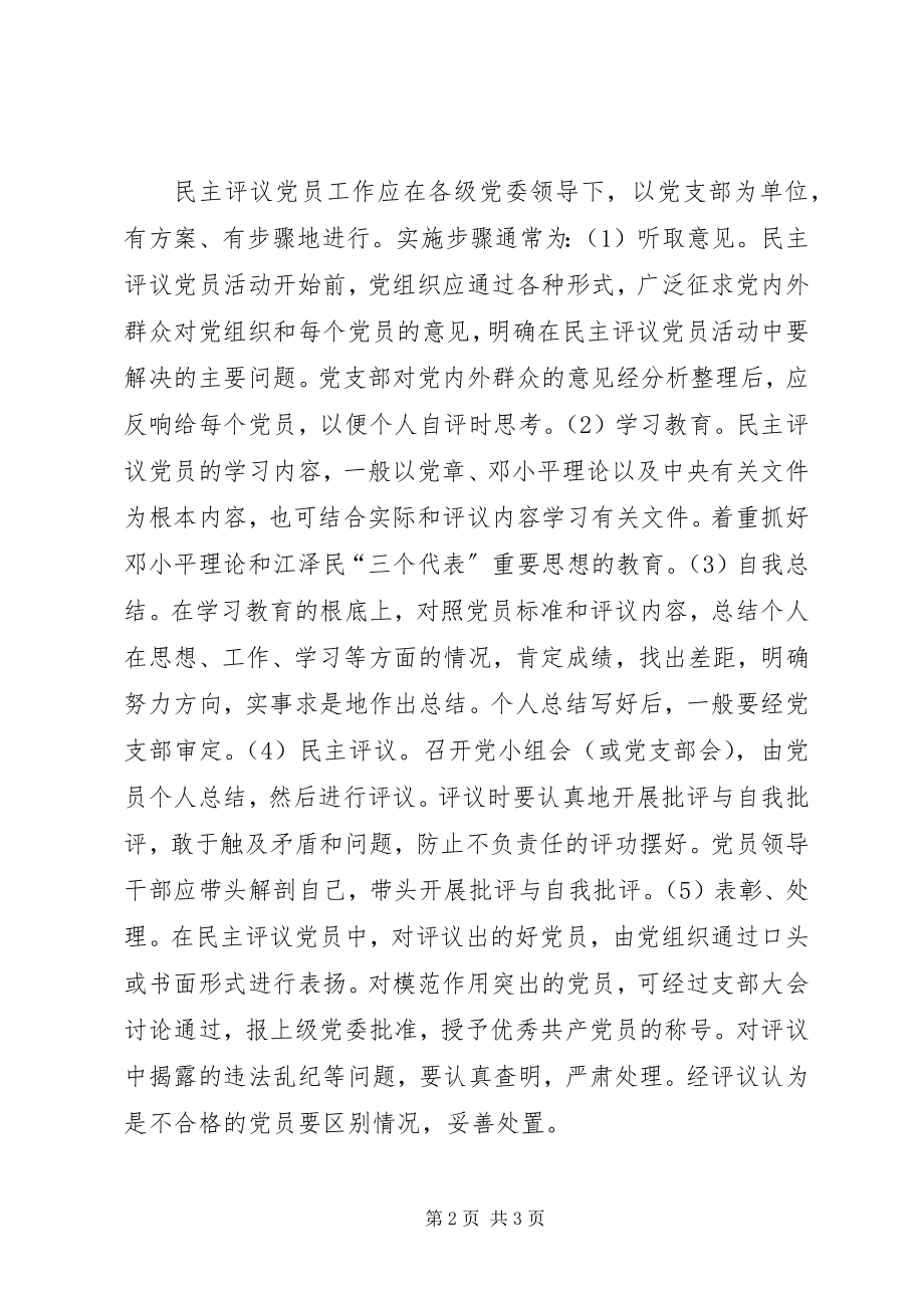 2023年民主评议党员的内容方法和原则新编.docx_第2页