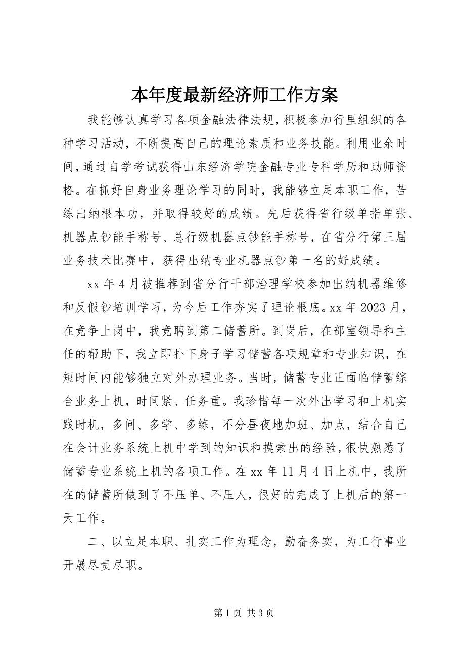 2023年本年度经济师工作计划新编.docx_第1页