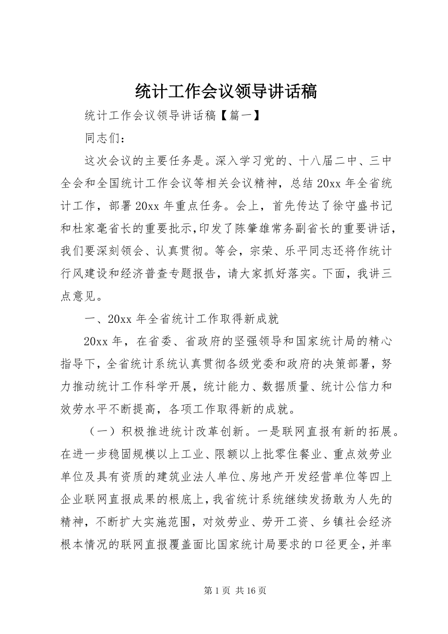 2023年统计工作会议领导致辞稿.docx_第1页