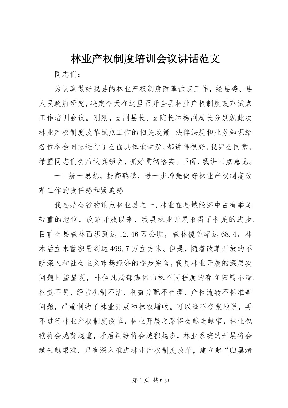 2023年林业产权制度培训会议致辞.docx_第1页