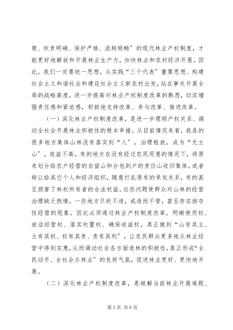 2023年林业产权制度培训会议致辞.docx_第2页