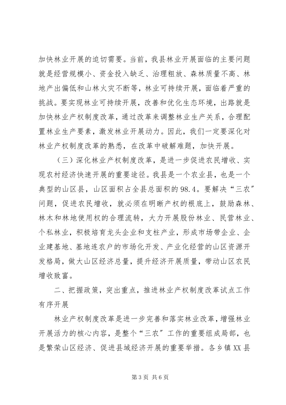 2023年林业产权制度培训会议致辞.docx_第3页