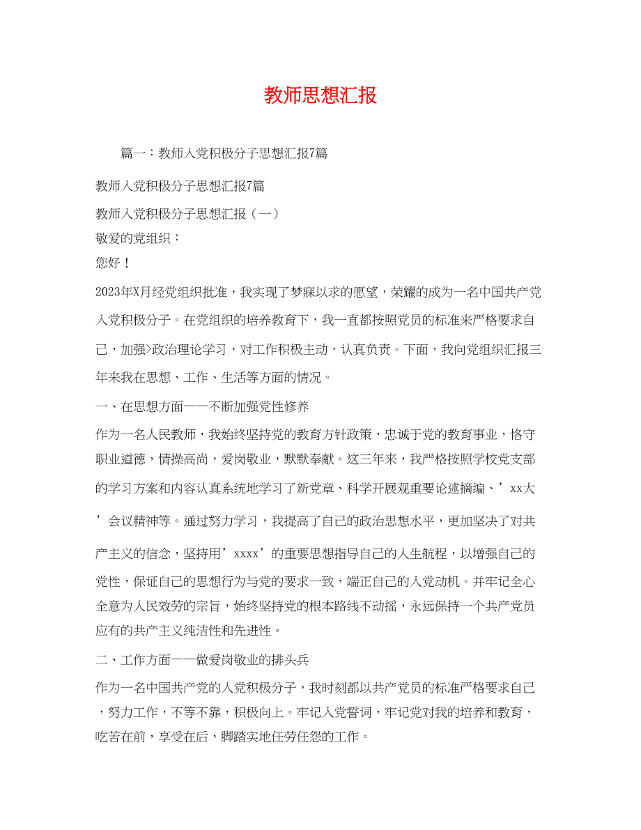 2023年教师思想汇报2.docx_第1页