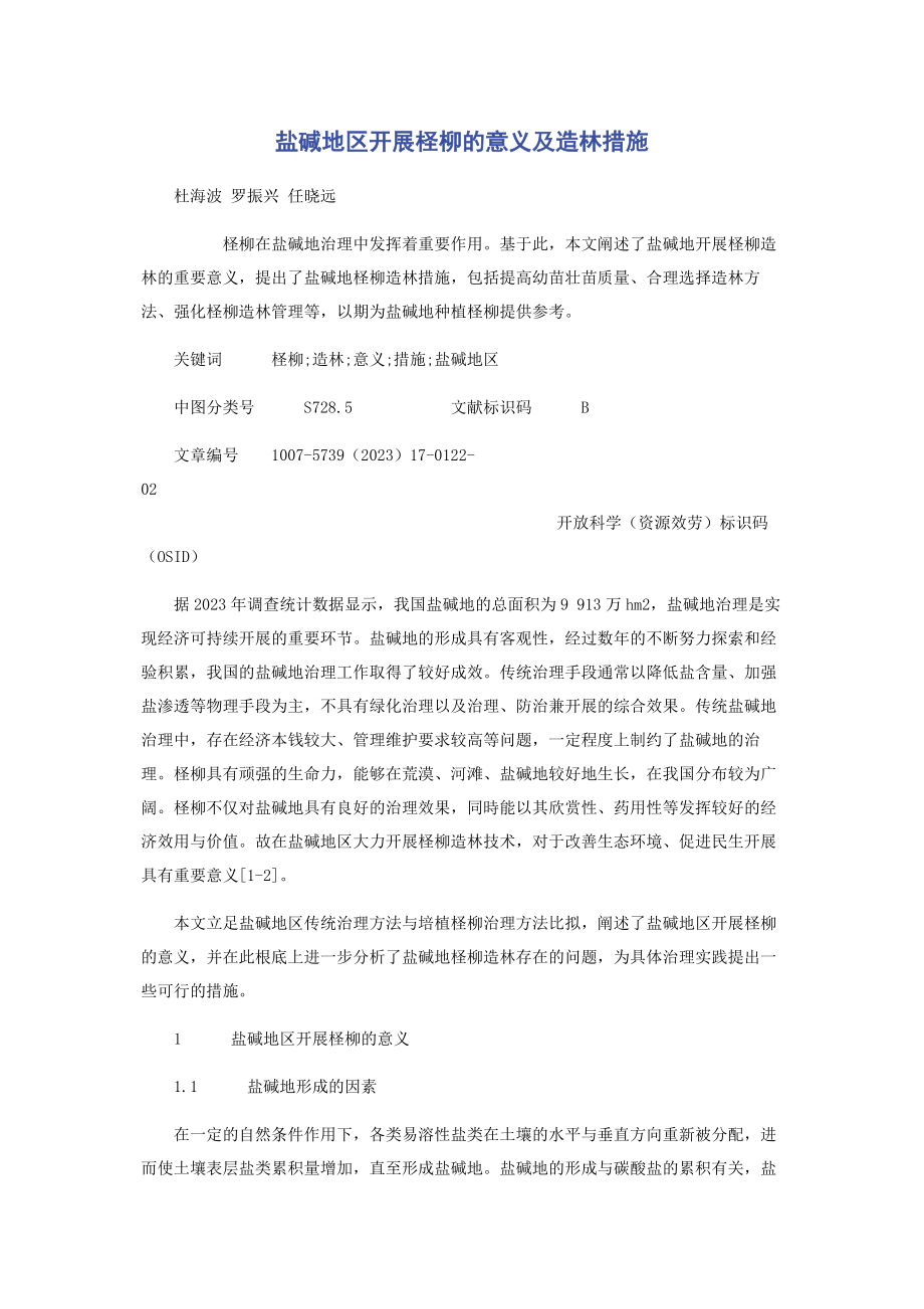 2023年盐碱地区发展柽柳的意义及造林措施.docx_第1页