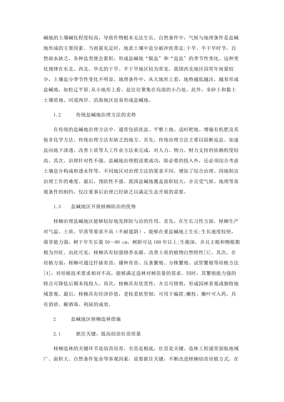 2023年盐碱地区发展柽柳的意义及造林措施.docx_第2页