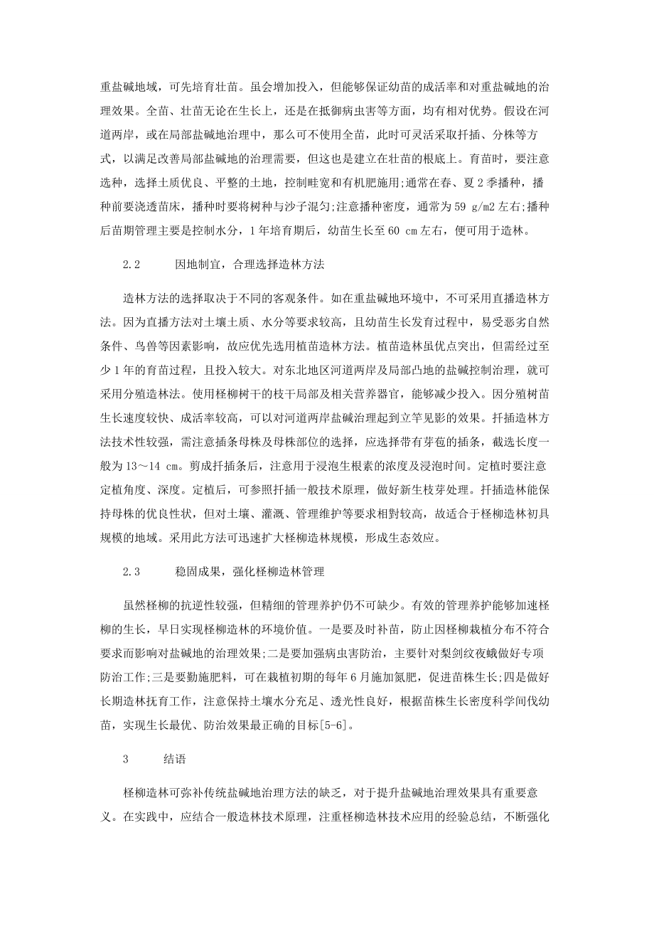 2023年盐碱地区发展柽柳的意义及造林措施.docx_第3页