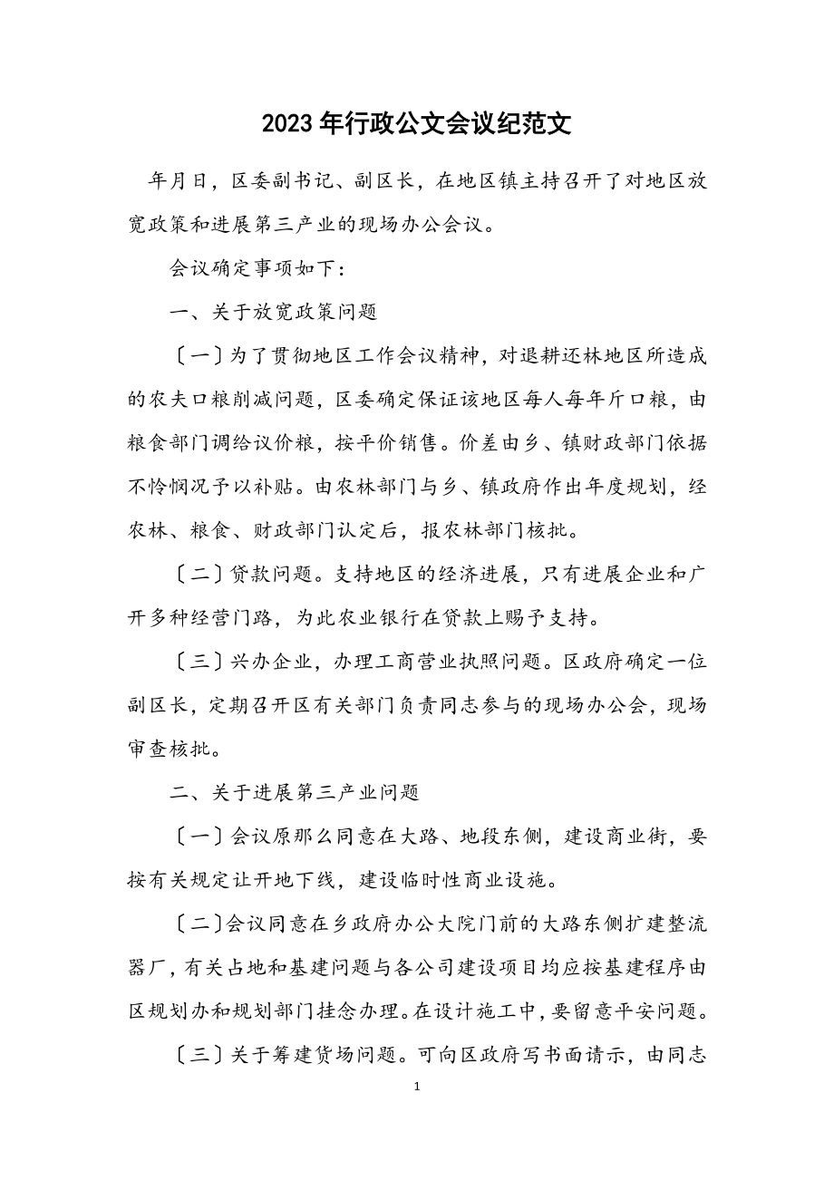 2023年行政公文会议纪范文.docx_第1页