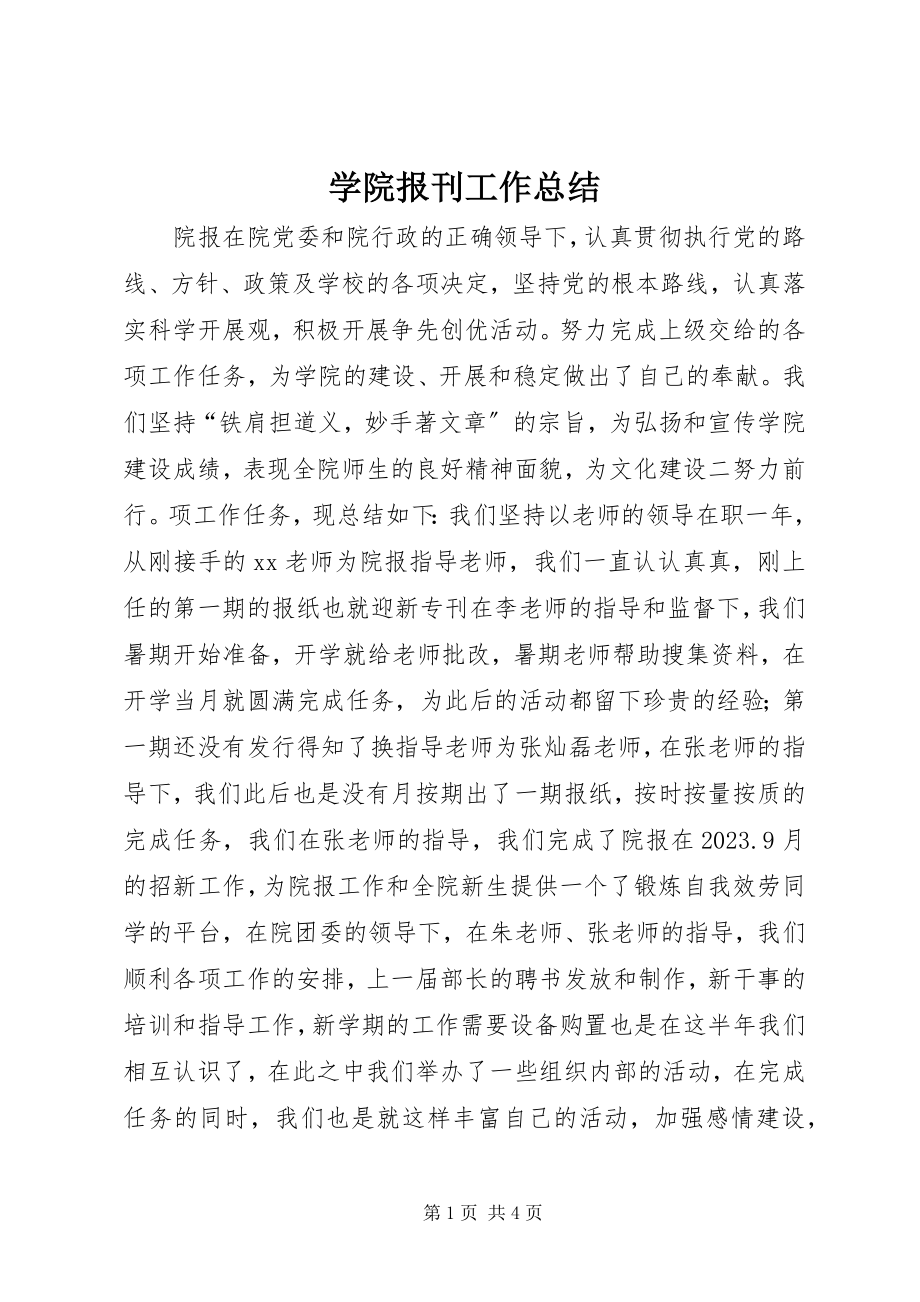 2023年学院报刊工作总结.docx_第1页