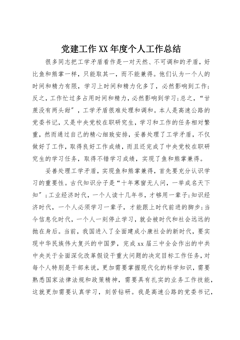 2023年党建工作某年度个人工作总结.docx_第1页