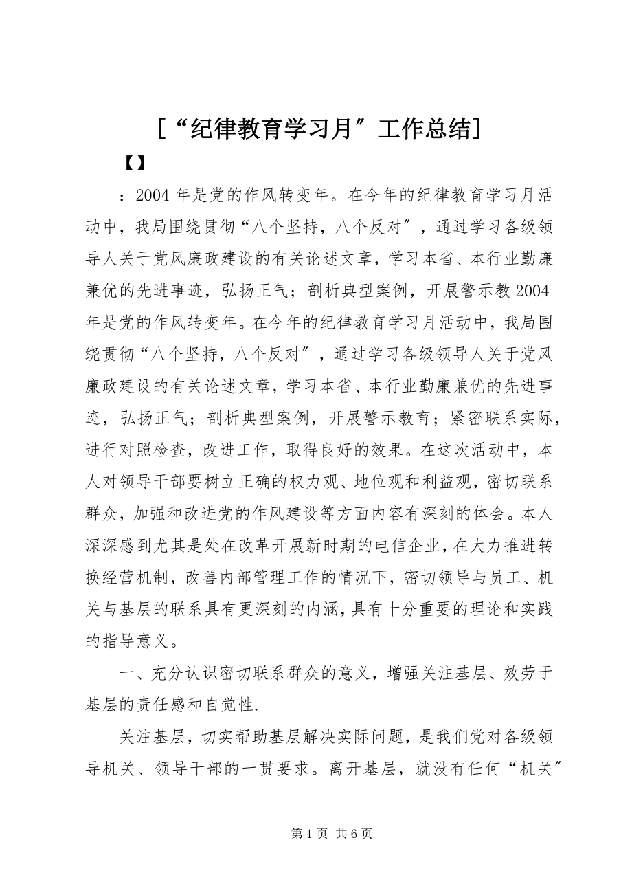 2023年纪律教育学习月工作总结.docx_第1页