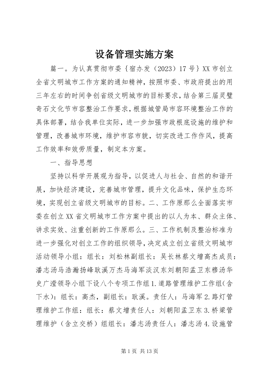 2023年设备管理实施方案.docx_第1页