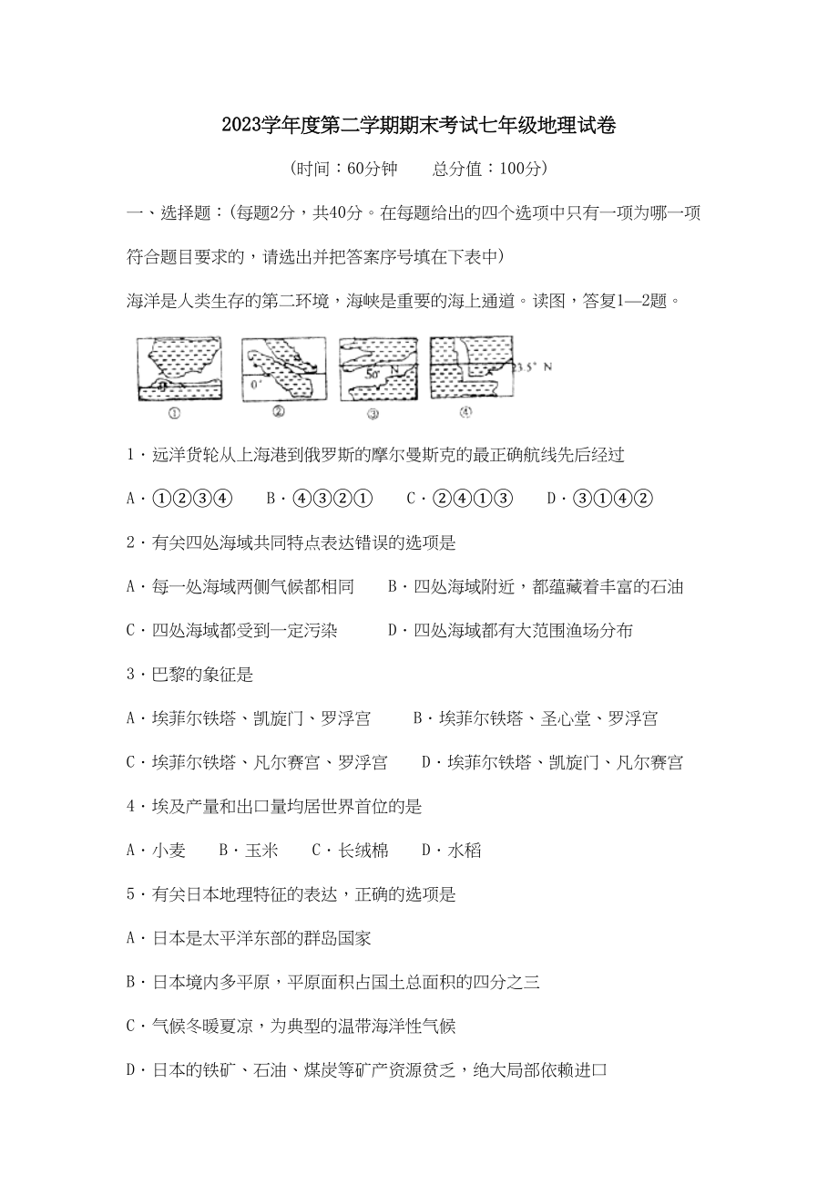 2023年度潍坊市高密第二学期七年级期末考试初中地理.docx_第1页