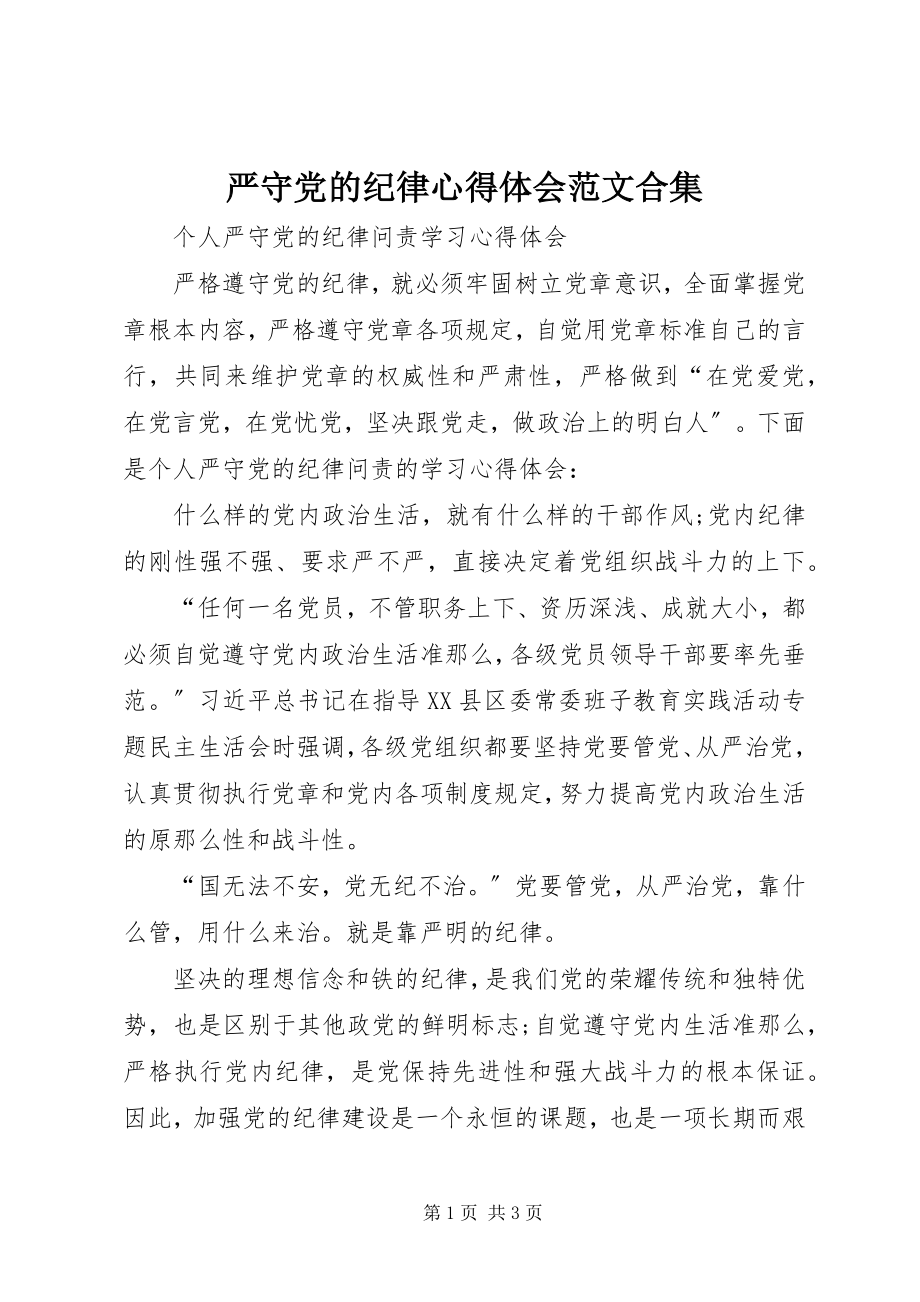 2023年严守党的纪律心得体会合集.docx_第1页