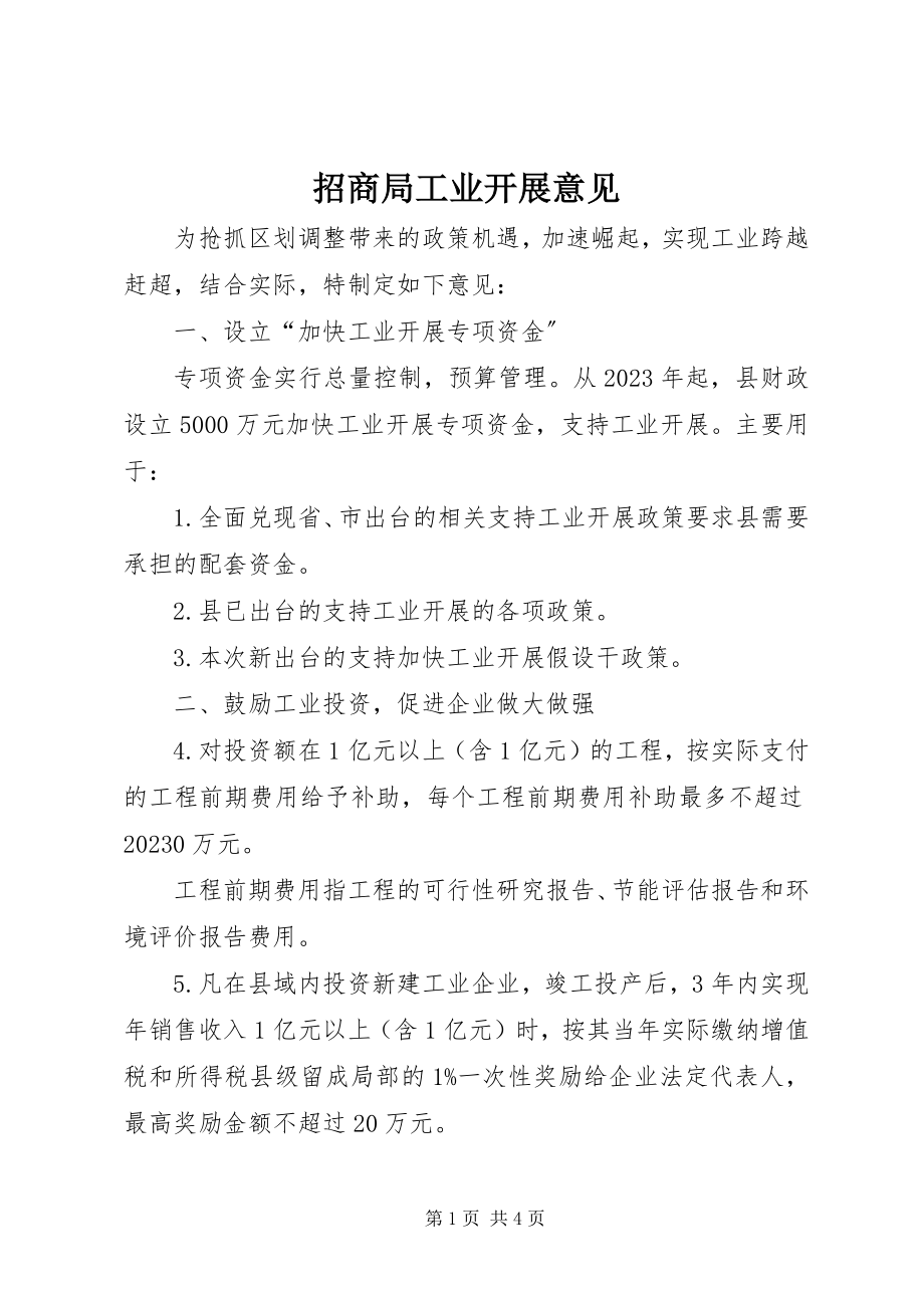 2023年招商局工业发展意见.docx_第1页