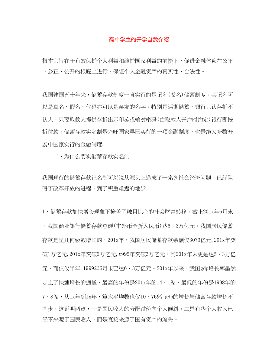 2023年高生的开学自我介绍.docx_第1页