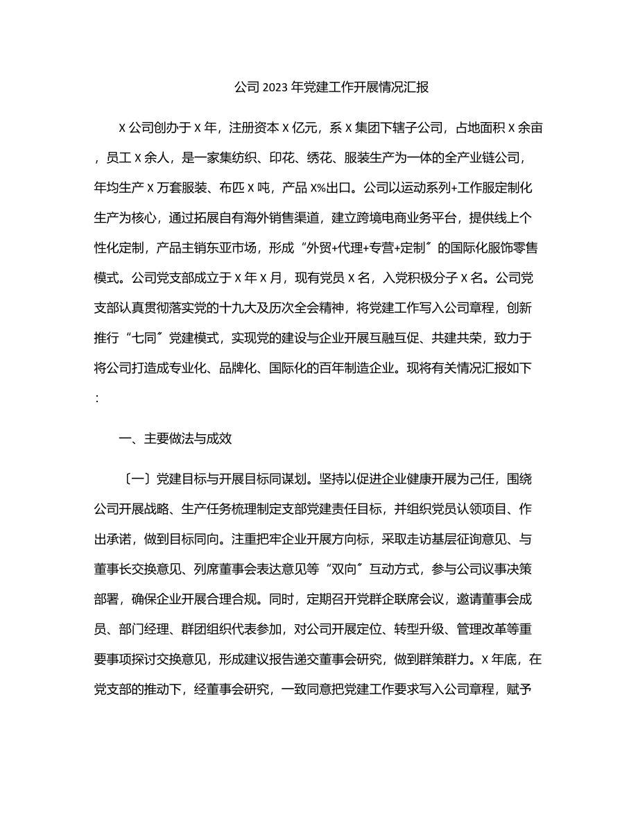 公司党建工作开展情况汇报范文.docx_第1页