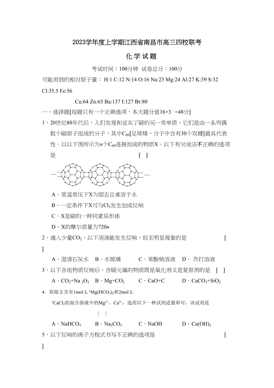 2023年度上学期江西省南昌市高三四校联考高中化学.docx_第1页