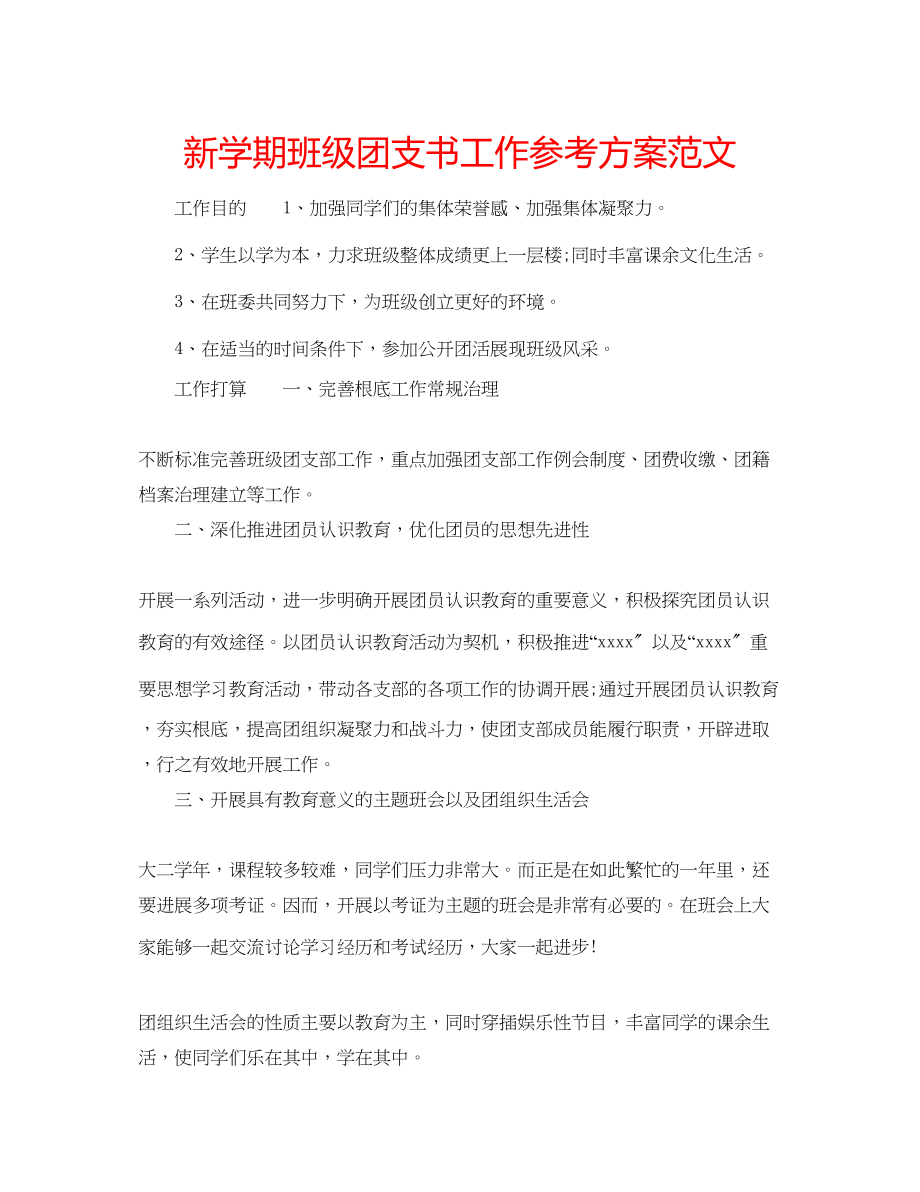 2023年新学期班级团支书工作计划范文.docx_第1页