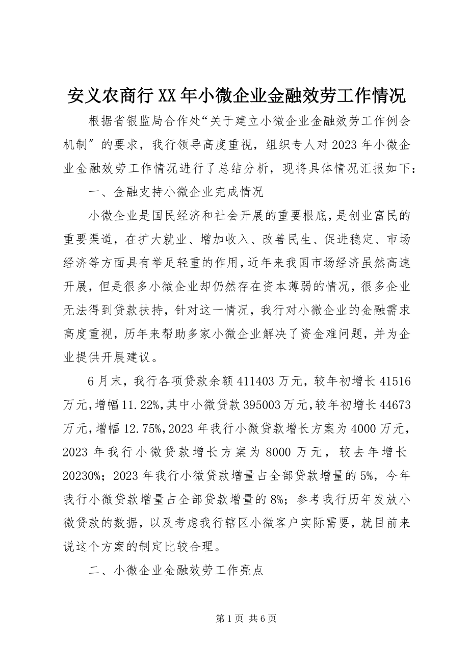 2023年安义农商行小微企业金融服务工作情况新编.docx_第1页