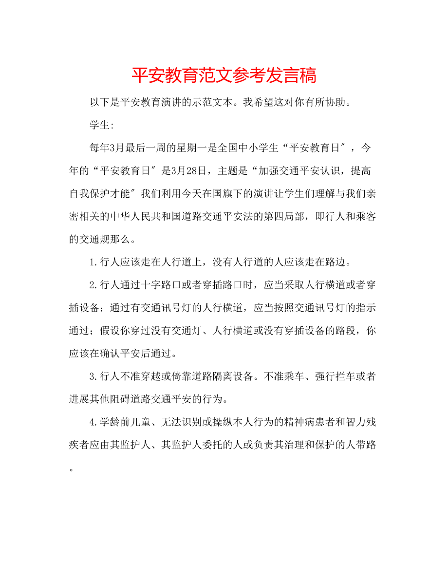 2023年安全教育范文发言稿.docx_第1页