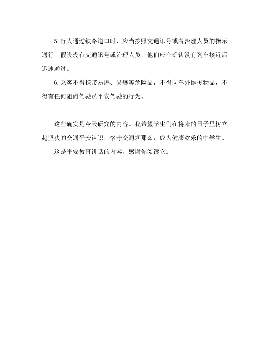 2023年安全教育范文发言稿.docx_第2页