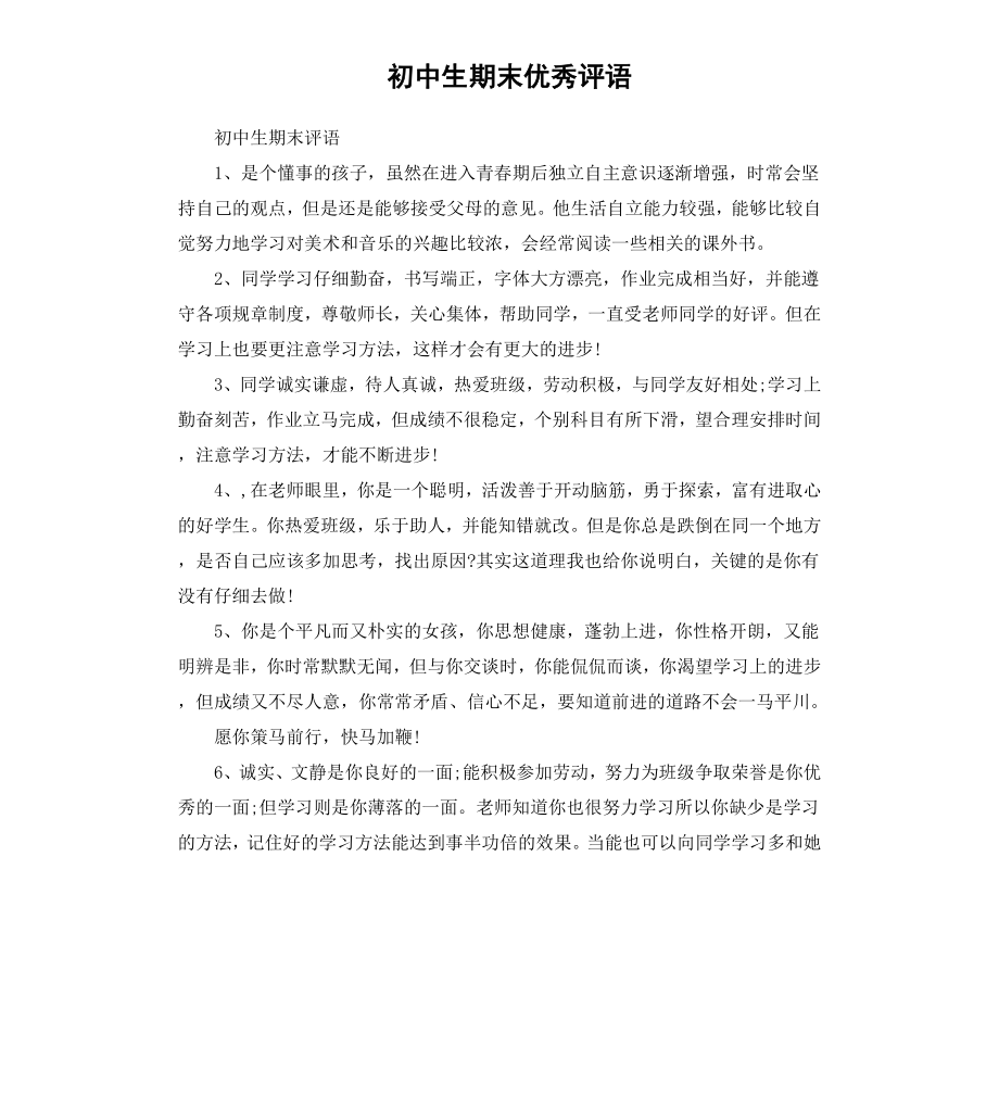 初中生期末优秀评语.docx_第1页