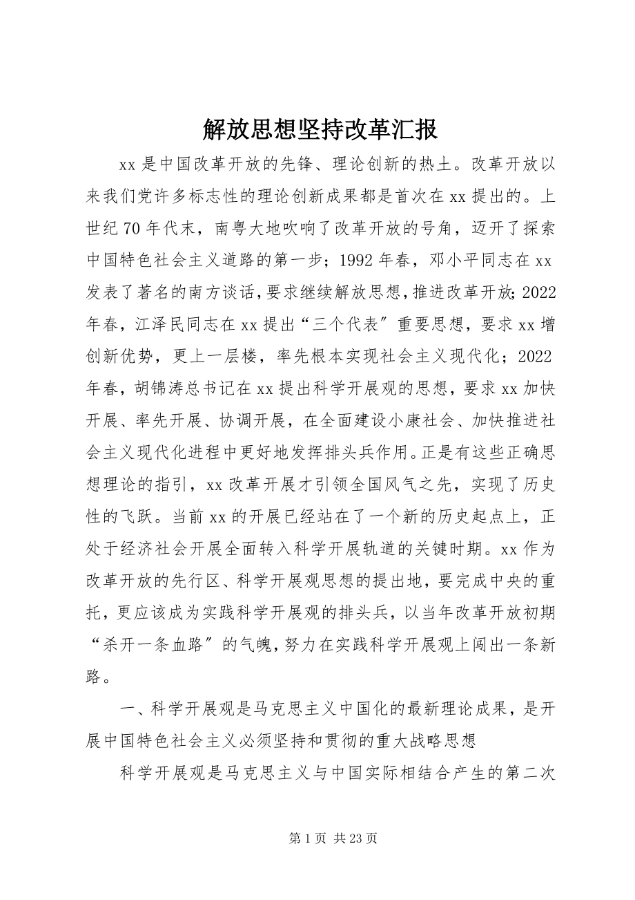 2023年解放思想坚持改革汇报.docx_第1页