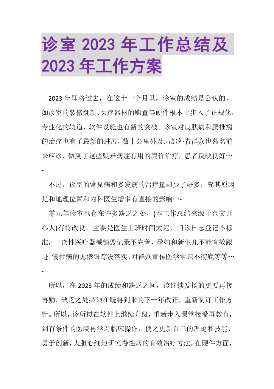 2023年诊室年工作总结及年工作计划.doc_第1页