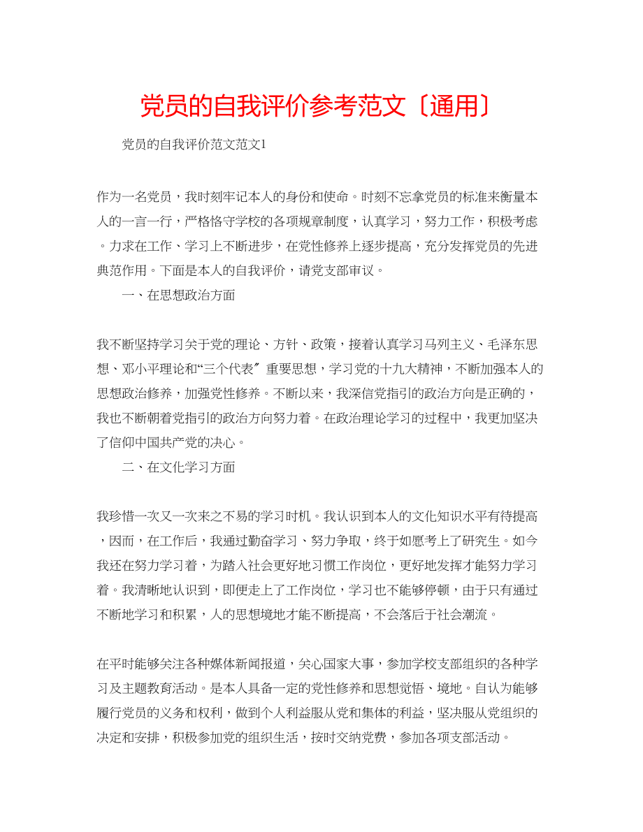 2023年党员的自我评价范文.docx_第1页