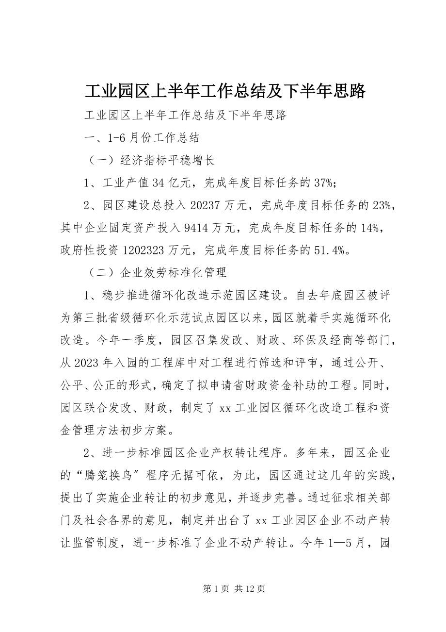 2023年工业园区上半年工作总结及下半年思路.docx_第1页