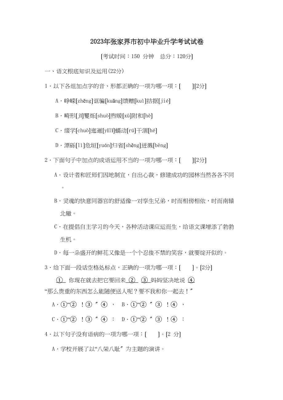 2023年湖南省张家界市初中毕业升学考试试卷初中语文.docx_第1页