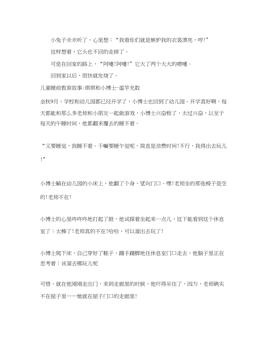 2023年儿童睡前教育故事大全.docx_第3页