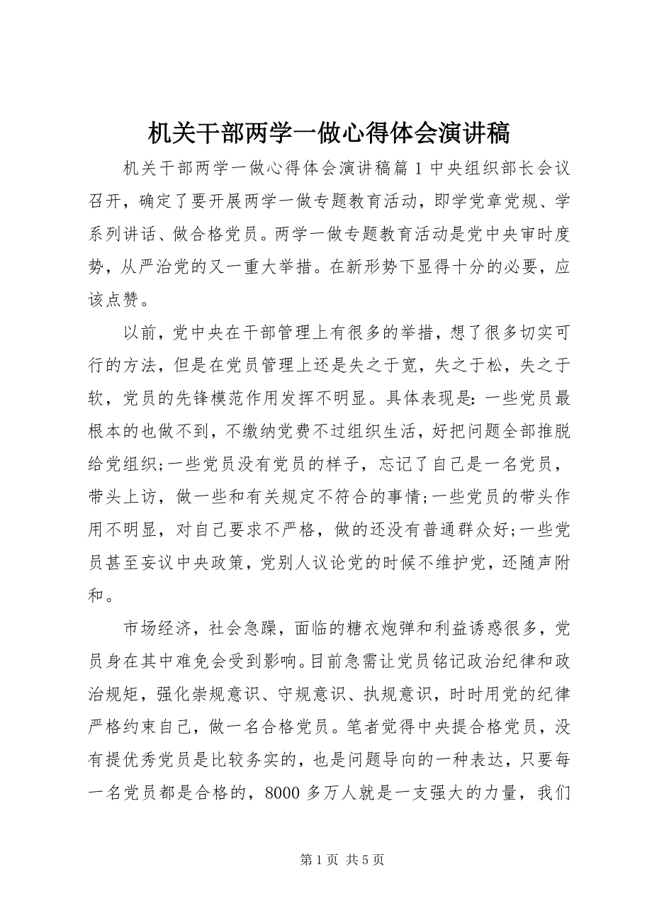 2023年机关干部两学一做心得体会演讲稿.docx_第1页