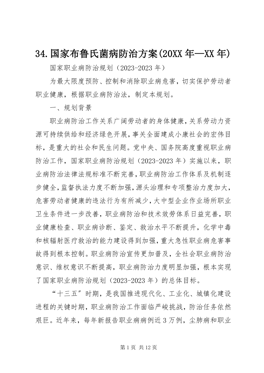 2023年国家布鲁氏菌病防治计划—.docx_第1页