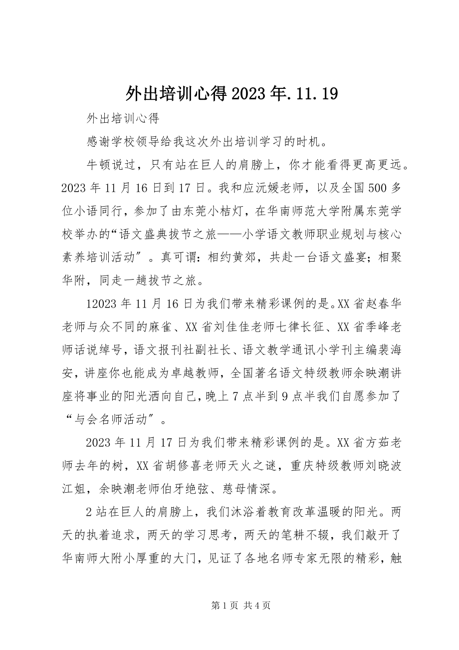 2023年外出培训心得1119.docx_第1页