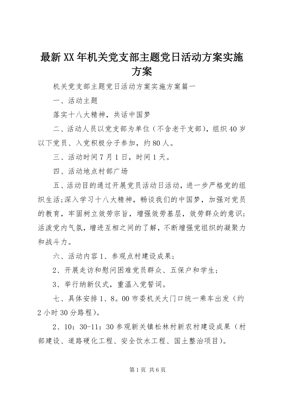 2023年机关党支部主题党日活动计划实施方案.docx_第1页