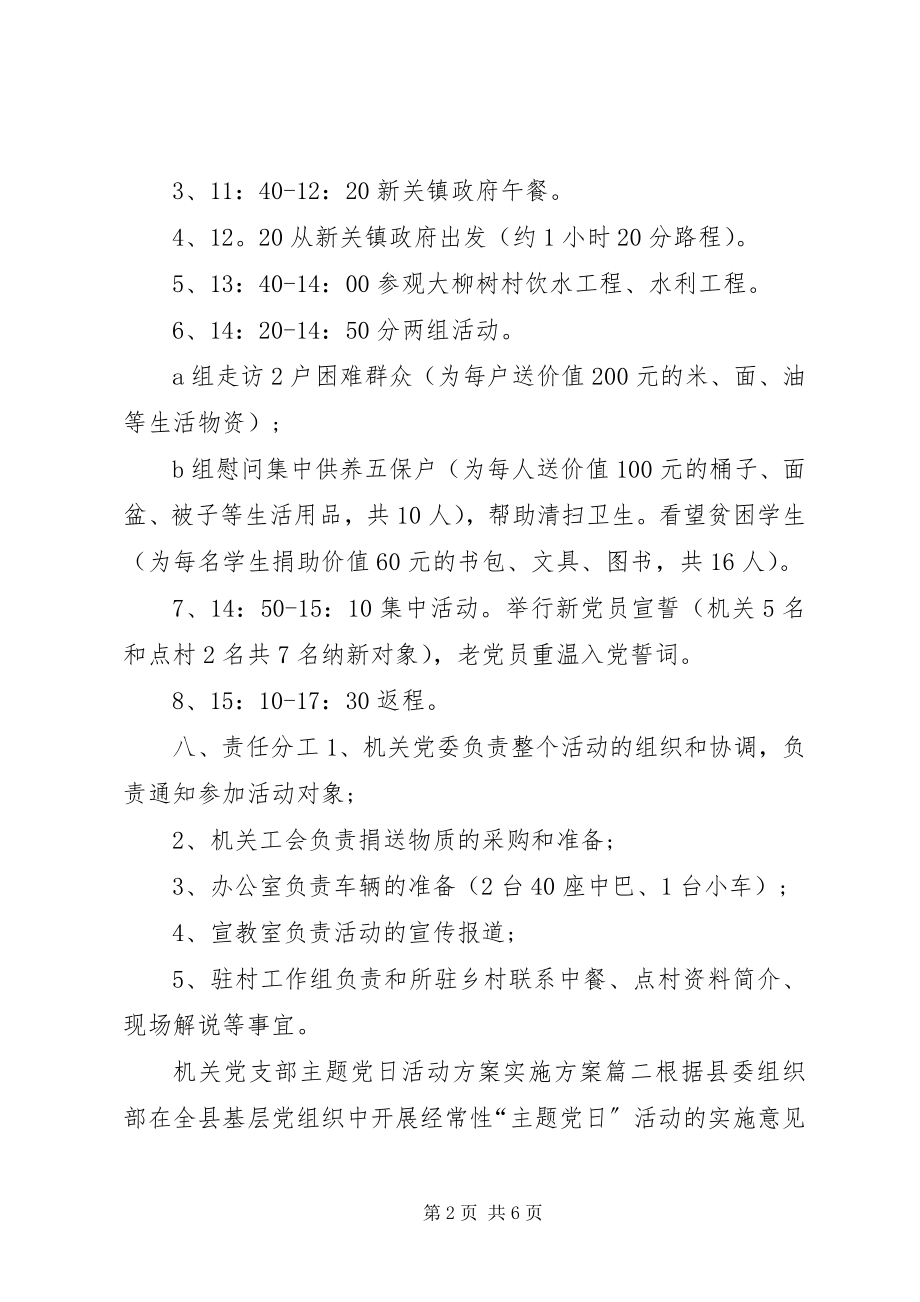 2023年机关党支部主题党日活动计划实施方案.docx_第2页