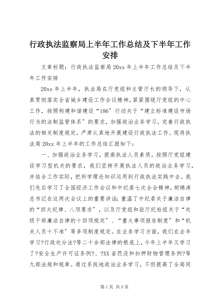 2023年行政执法监察局上半年工作总结及下半工作安排.docx_第1页