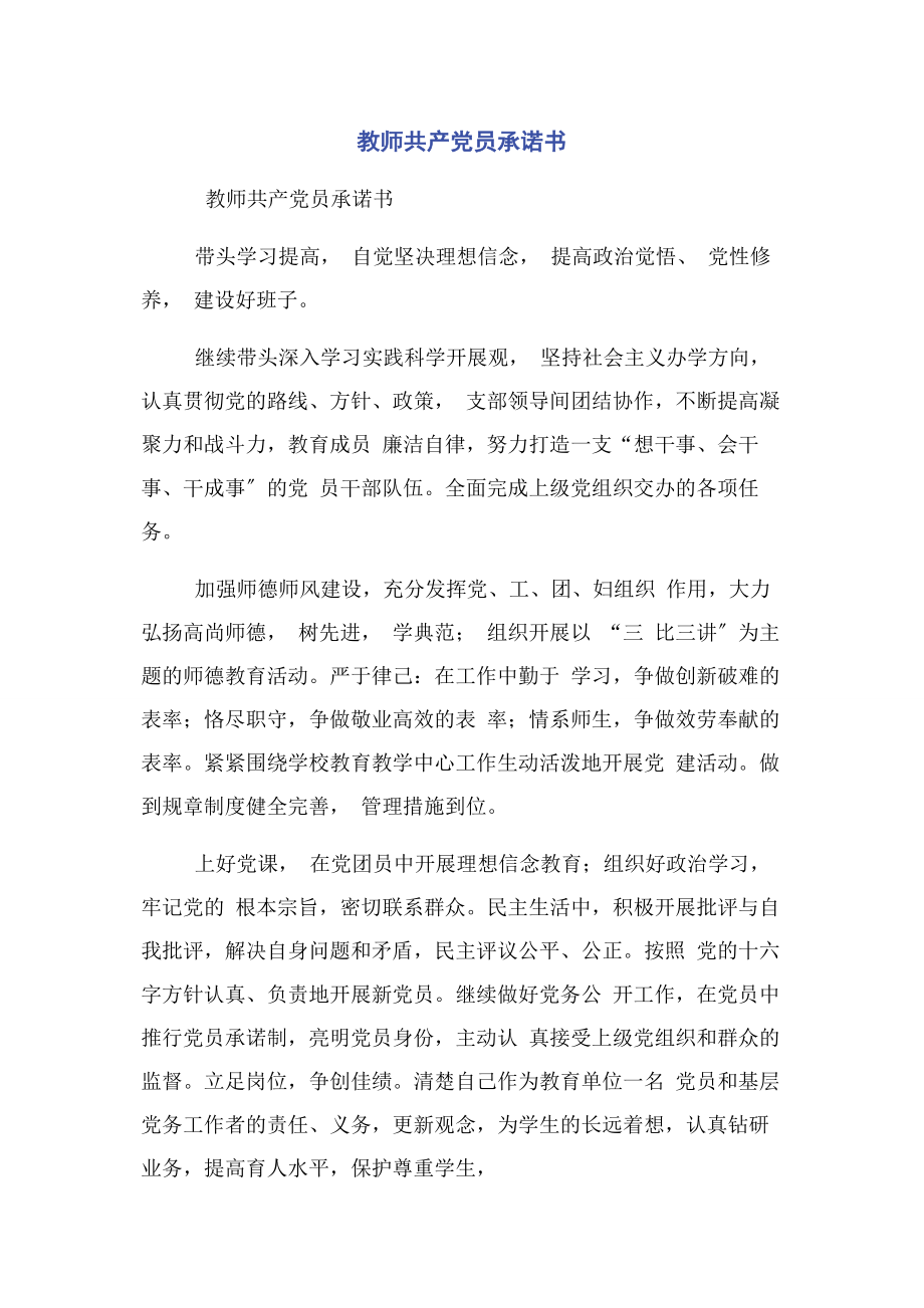 2023年教师共产党员承诺书.docx_第1页