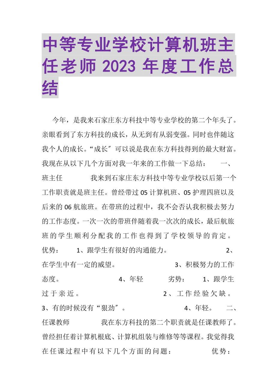 2023年中等专业学校计算机班主任老师年度工作总结.doc_第1页