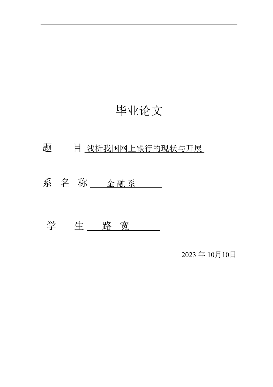 2023年浅析我国网上银行的现状与发展.doc_第1页