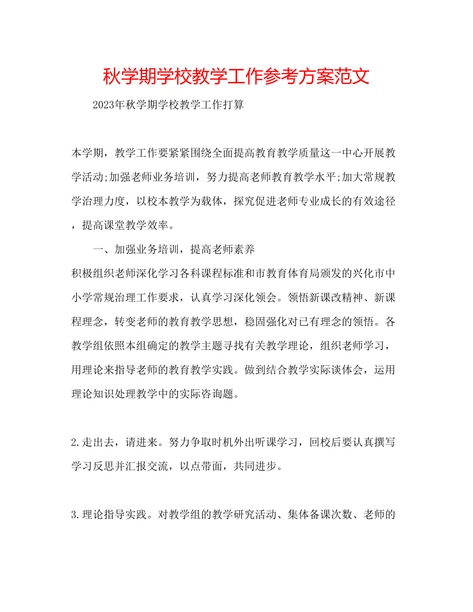 2023年秋学期学校教学工作计划范文.docx_第1页