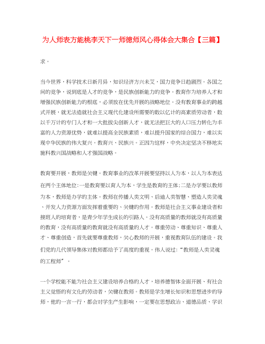 2023年为人师表方能桃李天下—师德师风心得体会大集合三篇.docx_第1页