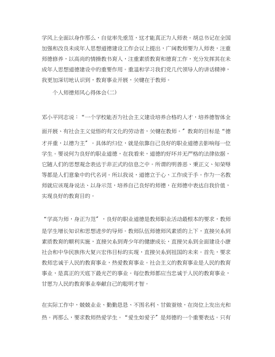 2023年为人师表方能桃李天下—师德师风心得体会大集合三篇.docx_第2页