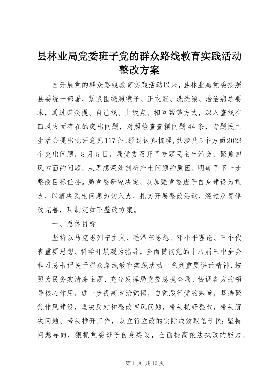 2023年县林业局党委班子党的群众路线教育实践活动整改方案.docx_第1页